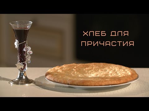 Видео: Хлеб для причастия