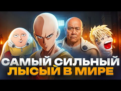 Видео: ВАНПАНЧМЕН ЗА 50 МИНУТ — Этого ЛЫСОГО не ПОГОНЯЕШЬ))