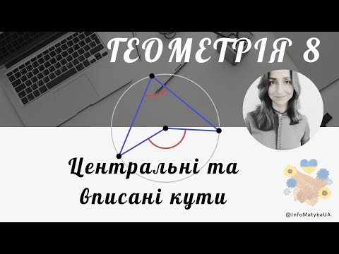 Видео: 16. Центральні та вписані кути  Геометрія 8 клас