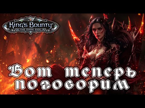 Видео: Прохождение King’s Bounty: Темная Сторона - Глава 19 [Вот теперь поговорим]