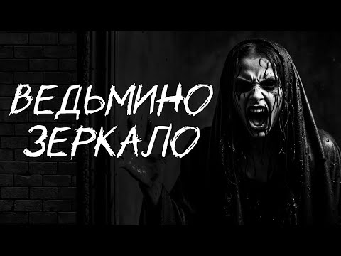 Видео: ВЕДЬМИНО ЗЕРКАЛО...Страшные истории на ночь
