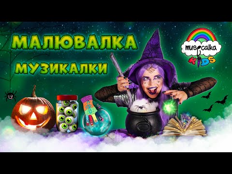 Видео: ХЕЛЛОВІНСЬКА  Малювалка Музикалки • Дивимося ваші малюнки, разом з героями Musicalka Kids