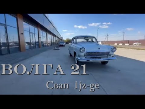 Видео: Волга 21. Свап 1JZ-GE.