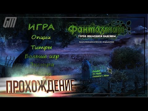 Видео: Фантазмат 6: Город последней надежды. Коллекционное издание. Прохождение #5