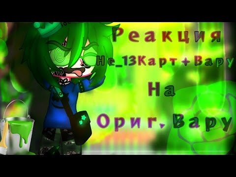 Видео: 『♤ Реакция Не_13Карт на Ориг. Вару🍀｜+  Вару｜+ бонус｜1/?｜MY AU｜Чит.Опис. ♤』