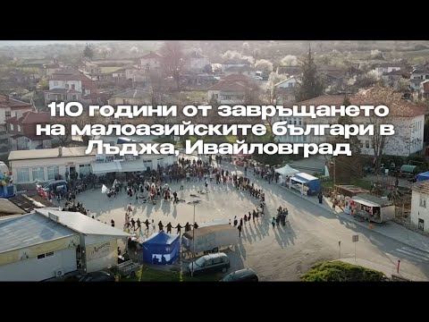 Видео: 110 години от завръщането