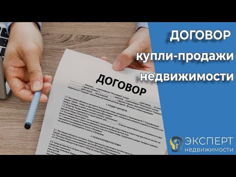 Видео: Что должно и чего не должно быть в договоре купли продажи недвижимости