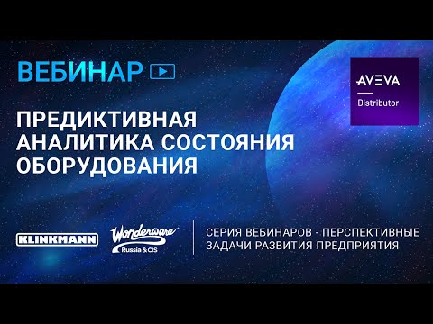Видео: Предиктивная аналитика состояния оборудования