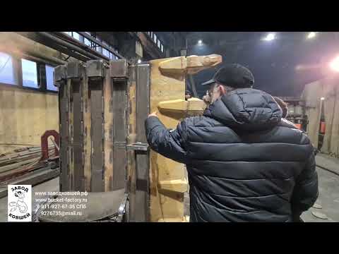 Видео: Футеровка ковша экскаватора