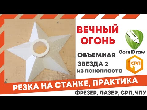 Видео: Как вырезать из пенопласта вечный огонь на станке СРП