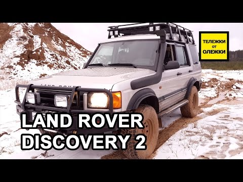 Видео: Land Rover Discovery 2. Обзор, тест-драйв, бездорожье.