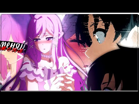 Видео: AMV「Аниме клип」— "меняй меня"