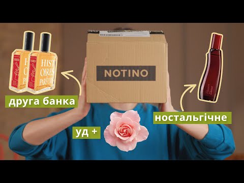 Видео: РОЗПАКОВКА з NOTINO 🥰 НОВІ АРОМАТИ в колекцію