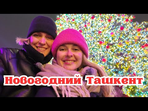 Видео: Ташкент: Новый год! Выбираем лучшую елку!