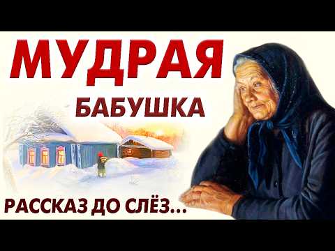 Видео: 💗Очень трогательная история из жизни. Мудрая бабушка. рассказы. Рассказ. История.
