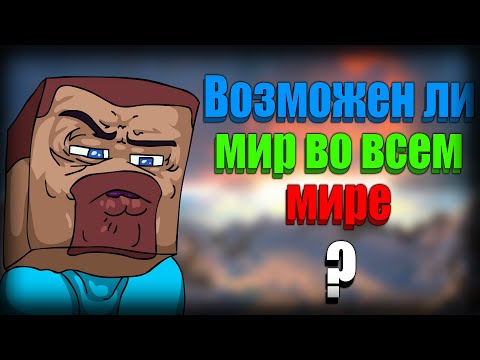 Видео: ПОЧЕМУ МИР НЕВОЗМОЖЕН?! ЭКСПЕРИМЕНТ МАЙНКРАФТ