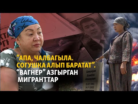 Видео: "Вагнердин тузагы": Бахмутта окко учкан мигранттар