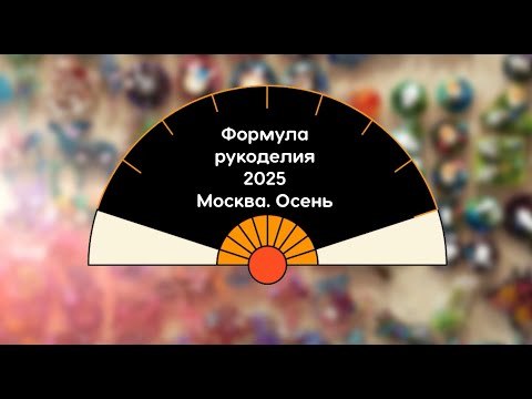 Видео: Формула рукоделия 2025 Осень. Москва