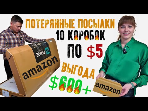 Видео: Выгода $600+/ 10 кoробок по $5/ Потерянные посылки/ Распаковка в Канаде/ Большая выгода