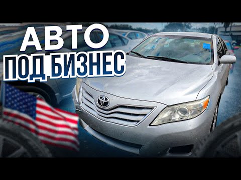 Видео: Машины с аукциона под Бизнес в США