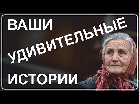 Видео: #47 Большой выпуск ваших историй - 42 минуты