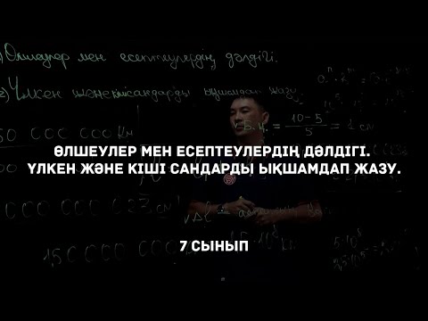Видео: Өлшеулер мен есептеулердің дәлдігі. Үлкен және кіші сандарды ықшамдап жазу. Физика 7 класс