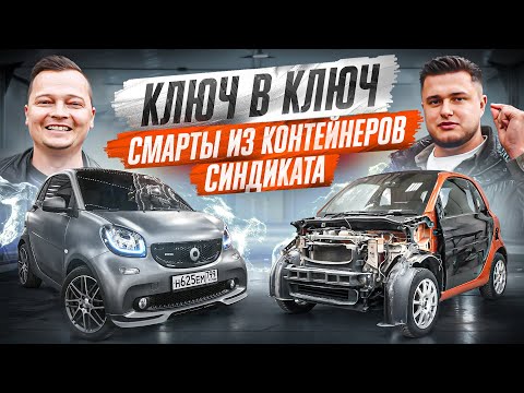 Видео: Ключ в Ключ - Смарты из контейнеров СИНДИКАТА! Чей круче?!