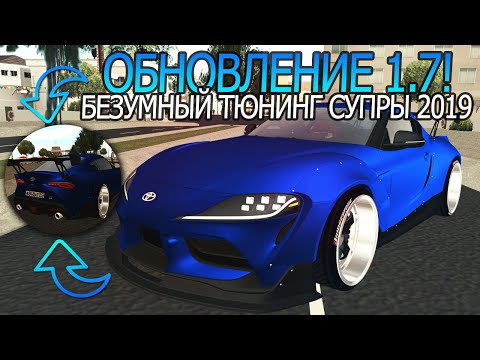 Видео: КРУТЕЙШЕЕ ОБНОВЛЕНИЕ 1.7! ТАКИХ МОДЕЛЕЙ ТЫ ЕЩЁ НЕ ВИДЕЛ! ТЮНИНГ! - SMOTRAMTA