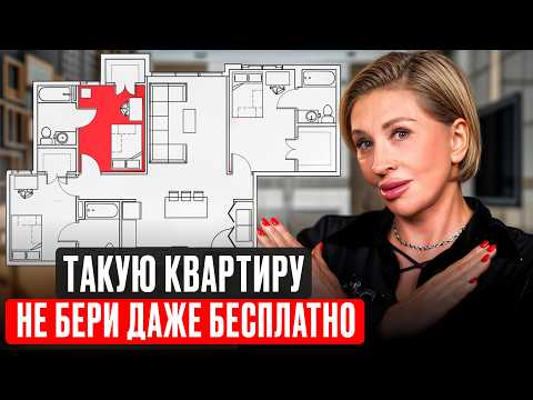Видео: Вы захотите продать квартиру ЧЕРЕЗ ГОД! / 5 худших планировок