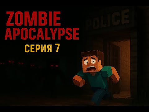 Видео: НА МЕНЯ НАПАЛА ОРДА ЗОМБИ В ПОЛИЦЕЙСКОМ УЧАСТКЕ В ХАРДКОРНОМ ЗОМБИ АПОКАЛИПСИСЕ Minecraft Майнкрафт