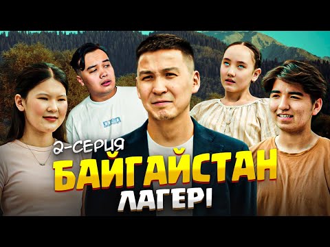 Видео: Лагерь 2 серия / Қазақша кино 2025