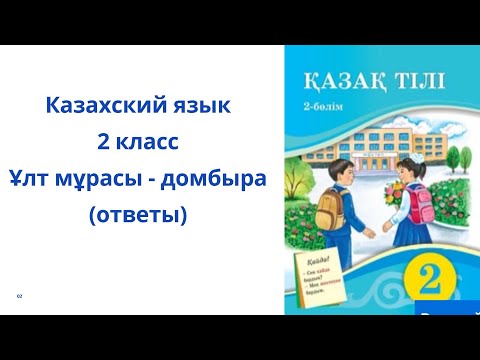 Видео: Казахский язык. 2 класс. 9 урок. Ұлт мұрасы - домбыра