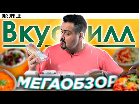 Видео: Большой обзор ВКУСВИЛЛ | Походу Часть 1...