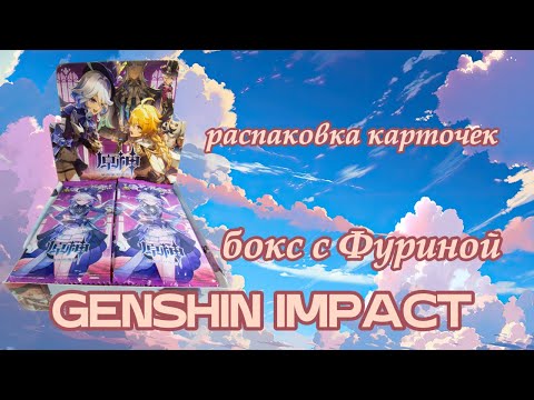 Видео: Распаковка карточек Genshin Impact / Геншин коллекционные карты Little Frog #unboxing
