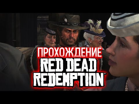 Видео: Red Dead Redemption - Джон Марстон. Федеральный Засланец [1]