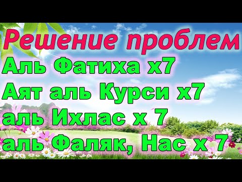 Видео: Аль Фатиха, аятуль Курси, Бакара 284-286, Ихлас, Фаляк, Нас х7 - избавление от проблем и болезней