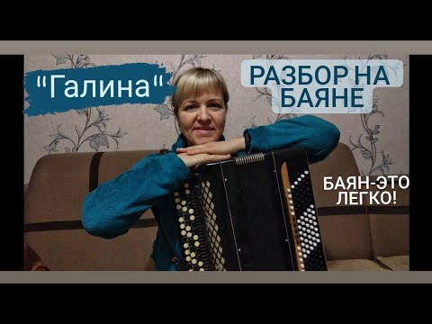 Видео: Песня "Галина" разбор на баяне + ноты