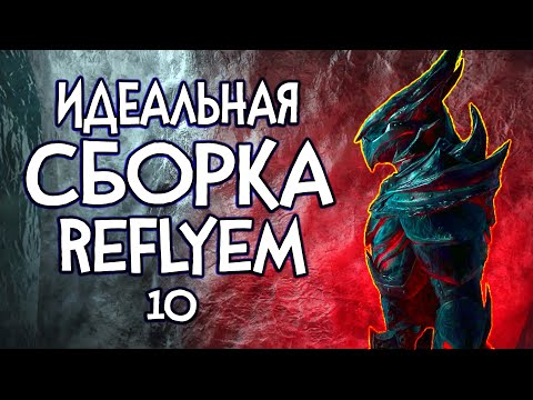 Видео: Reflyem 10 НОВЫЙ ПАТЧ ЛУЧШЕЙ СБОРКИ НА СКАЙРИМ !