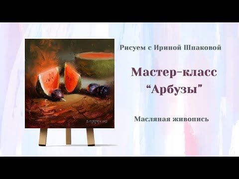 Видео: Мастер-класс "Арбуз"