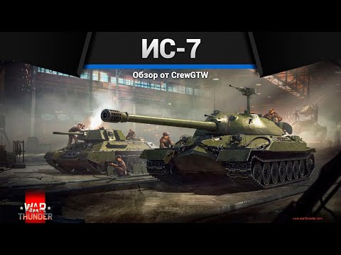 Видео: ОН СТОИТ 1500 ДОЛЛАРОВ ИС-7 в War Thunder