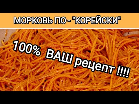 Видео: МОРКОВЬ ПО "КОРЕЙСКИ", раскрываю секрет идеального рецепта!!