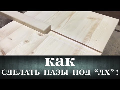 Видео: Как сделать пазы под "ЛХ" дисковой пилой !