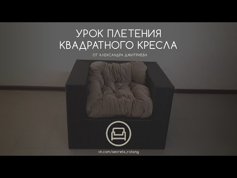 Видео: КРАТКИЙ УРОК ПЛЕТЕНИЯ КВАДРАТНОГО КРЕСЛА