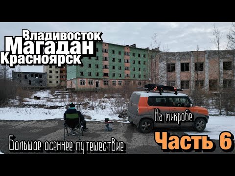 Видео: Путешествие в Магадан часть 6