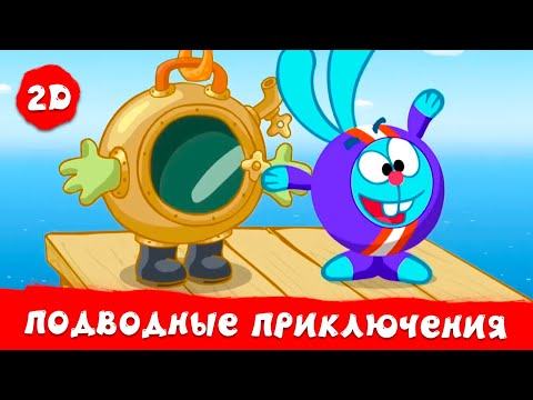 Видео: Подводные приключения. Лучшие серии | Смешарики 2D | Сборник 2024