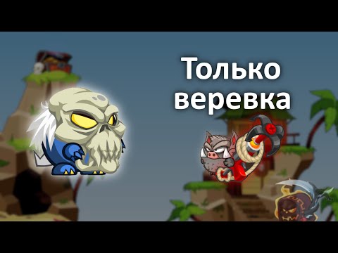 Видео: Прохождение Древнего призрака веревкой!