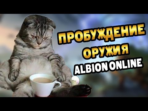 Видео: Пробужденное оружие и заработок на нем в Альбион онлайн #альбион #albiononline #пробуждение