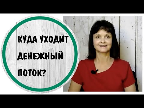 Видео: Куда уходит денежный поток? * Токсичные отношения, обесценивание