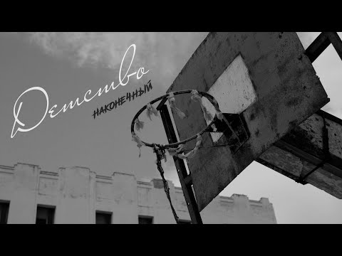 Видео: Наконечный - Детство (официальный клип)