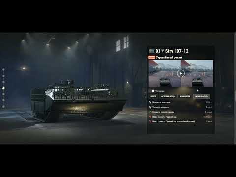 Видео: Strv 107 12 - Overview Stats Tank Tier 11 - Обзор ТТХ Танка 11 уровня - #renarsplay